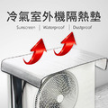 冷氣室外機隔熱墊 空調外機遮陽罩 鋁箔隔熱膜