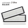 小米掃拖機器人2 Ultra 集塵版(STYTJ05ZHM) 濾網2入(副廠)