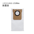 小米掃拖機器人2 Ultra 集塵版(STYTJ05ZHM) 集塵袋1入(副廠)