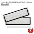 小米 米家 免洗掃拖機器人PRO 塵盒濾網 2入(副廠)