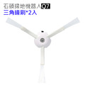 小米石頭掃地機器人 Q7 邊刷2入(副廠)