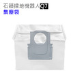 小米石頭掃地機器人 Q7 集塵袋1入(副廠)