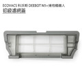 ECOVACS 科沃斯 DEEBOT N9+掃拖地機器人 初級過濾網蓋1入 (副廠)