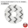 ECOVACS 科沃斯 DEEBOT N9+/X1/T10掃拖機 條紋圓拖布2入 (副廠)