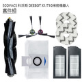 ECOVACS 科沃斯 DEEBOT X1/T10掃拖機 8套件組 (副廠)