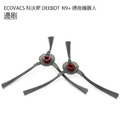 ECOVACS 科沃斯 DEEBOT N9+掃拖機 邊刷2入 (副廠)