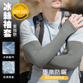 特價~冰絲防曬袖套 涼感 抗UV 防手臂曬傷(套指款/1雙)