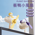 特價~衝鴨小風扇 電腦螢幕掛屏/桌面兩用風扇(USB直插電源)