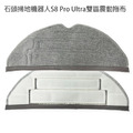小米石頭掃地機器人S8 Pro Ultra 雙區震動拖布1入 (副廠)