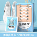 【白鞋救星】神奇去污白鞋濕巾 擦鞋濕紙巾 擦鞋巾 30片/盒