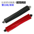 石頭掃地機 S8 S8+ G20 雙主刷/滾刷(紅+灰 1組入/副廠)