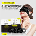 陶博士石墨烯蒸汽眼罩 一次性熱敷眼罩 (5片/盒)