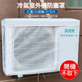 【開機不取下】冷氣室外機防塵罩 空調遮陽罩 網紗款