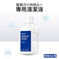 追覓掃拖機器人專用清潔液 掃地機地板清潔劑(500ml/副廠)