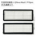 小米 石頭掃地機器人 Q RevoMaxV / P10pro 配件8件組(副廠)_1