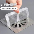 一次性地漏貼 排水孔濾網 過濾貼 (10*10cm方形5張)