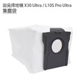 追覓掃地機 X30/X40/L10S Pro Ultra集塵袋1入 (副廠)