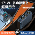 AHEAD 171W車充擴充座 雙PD+QC3.0+4USB+3點煙器