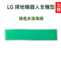 LG 掃地機器人濾網組 HEPA濾網+綠色過濾海棉 (副廠)_3