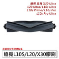 追覓掃地機 L10S/ L20/ X30 膠刷 主刷1入 (副廠)
