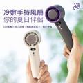 CYKE冷敷手持風扇 100檔調速 風速/電量數顯(USB充電)