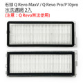 小米 石頭掃地機器人 Q RevoMaxV / P10pro 水洗濾網2組(副廠)