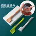 寵物罐頭勺 貓咪開罐杓 軟刮勺