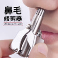 不鏽鋼鼻毛修剪器 環形鼻毛刀 剪鼻毛