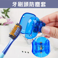 4個★牙刷收納夾 牙刷頭保護套 套殼夾子(隨機色)_1