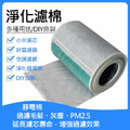 10入★米家空氣清淨機濾芯濾網 DIY靜電濾棉 (30*75cm)