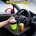 特價~車用方向盤餐桌 雙面桌板/托盤/飲料架_2