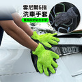 2個★雪尼爾5指洗車手套 五指穿戴/雙面可用 洗車工具