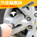汽車清潔輪圈刷 輪框刷 輪轂刷 輪胎刷 洗車工具