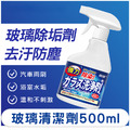 【日本科技】玻璃清潔劑500ml 浴室/汽車雨刷/水垢