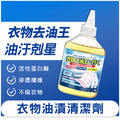 【日本科技】衣物油漬清潔劑 衣物去油王 應急清洗劑250ml