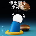伸出圓手小夜燈 小叮噹小手拍拍磁吸燈 (USB充電)