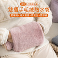 雙插手毛絨熱水袋 冷熱敷袋 注水保暖袋