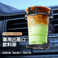 特價~二合一水杯出風口車架 車用杯架