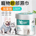 【道力其】寵物眼部濕巾 貓狗淚痕清潔 毛孩眼部濕紙巾 130片/罐