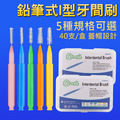 2盒80支★直型 I型牙間刷 刷毛牙縫刷 牙套清潔