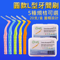 2盒40支★L型牙間刷 刷毛牙縫刷 牙套清潔