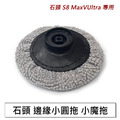 石頭掃地機 S8 MaxV Ultra 邊緣小圓拖(副廠)