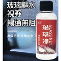 2個★玻璃淨 防雨驅水劑 60ml_1