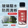 2個★玻璃淨 防雨驅水劑 60ml
