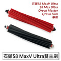 石頭掃地機 S8 MaxV Ultra 雙主刷/滾刷(紅+黑 1組入/副廠)