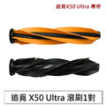 追覓掃地機器人 X50 Ultra 主刷/滾刷1對 (副廠)