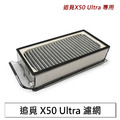 追覓掃地機器人 X50 Ultra 濾網2入 (副廠)