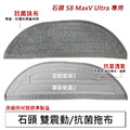 石頭掃地機 S8 MaxV Ultra 拖布1入(副廠)