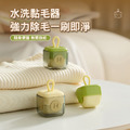 方糖水洗黏毛器 寵物黏毛器 水洗/重複使用