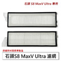 石頭掃地機 S8 MaxV Ultra 濾網2入(副廠)